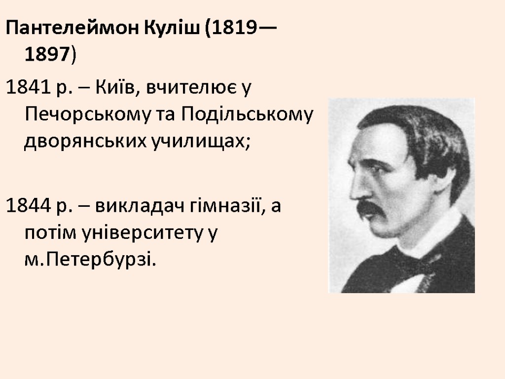 Пантелеймон Куліш (1819—1897) 1841 р. – Київ, вчителює у Печорському та Подільському дворянських училищах;
